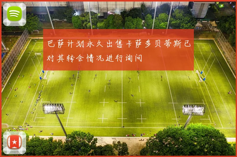 巴萨计划永久出售卡萨多贝蒂斯已对其转会情况进行询问